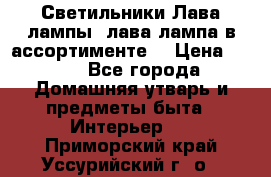 Светильники Лава лампы (лава лампа в ассортименте) › Цена ­ 900 - Все города Домашняя утварь и предметы быта » Интерьер   . Приморский край,Уссурийский г. о. 